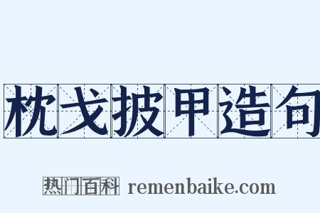 枕戈披甲造句是什么意思的图片